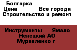 Болгарка Hilti deg 150 d › Цена ­ 6 000 - Все города Строительство и ремонт » Инструменты   . Ямало-Ненецкий АО,Муравленко г.